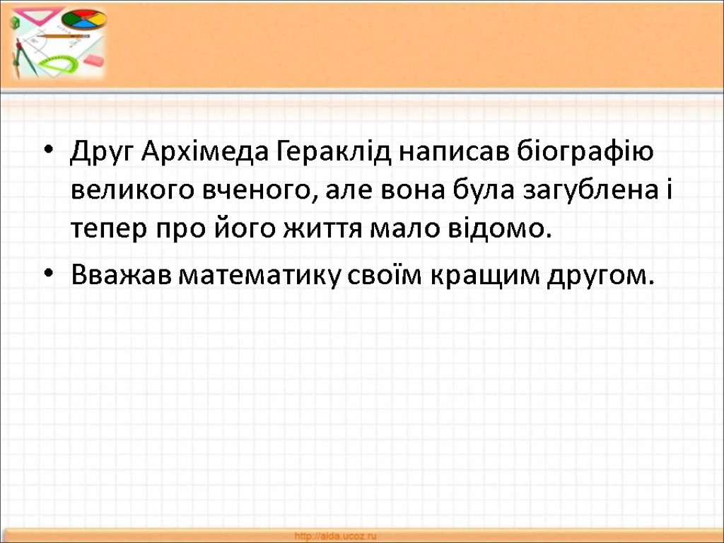 Друг Архімеда Гераклід написав біографію великого вченого, але вона була загублена і тепер про